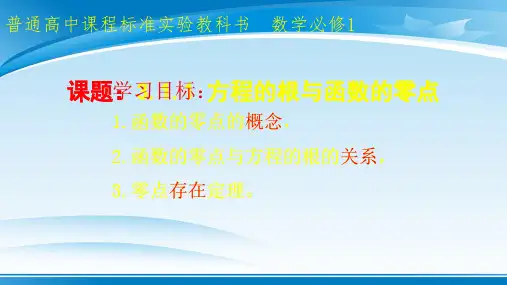 人教A版2003课标高中数学必修1第三章3.1.1方程的根与函数的零点(共17张PPT)