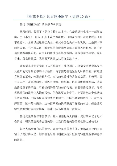 《朝花夕拾》读后感600字(优秀10篇)