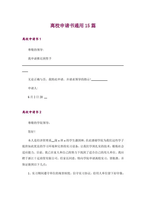 离校申请书通用15篇