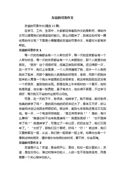 友谊的可贵作文（精选15篇）