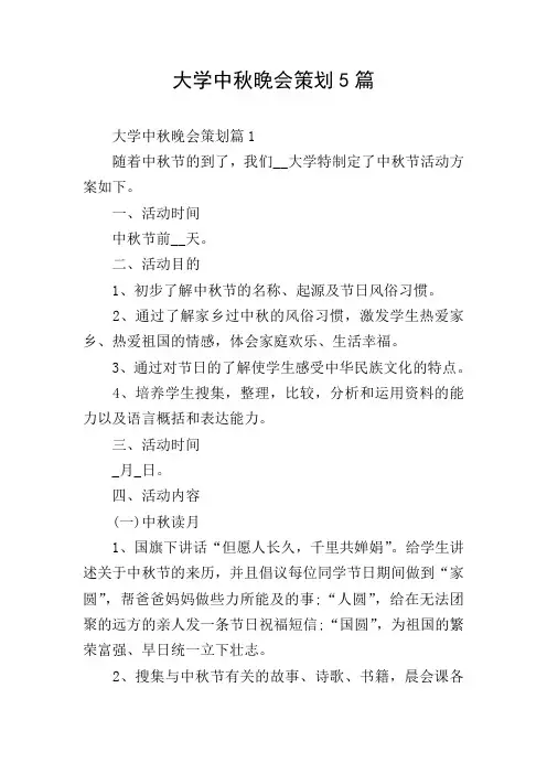 大学中秋晚会策划5篇