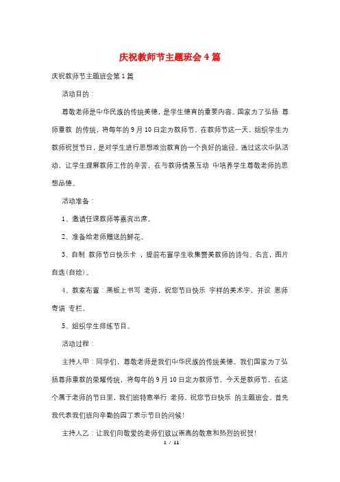 庆祝教师节主题班会4篇