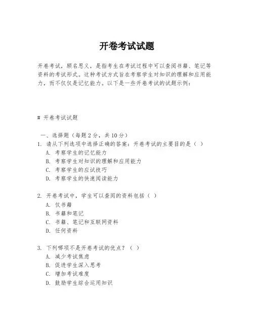 开卷考试试题