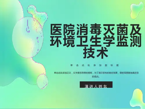 医院消毒灭菌效果的监测及医院环境卫生学监测