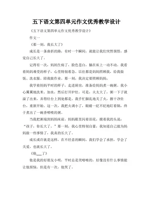 五下语文第四单元作文优秀教学设计