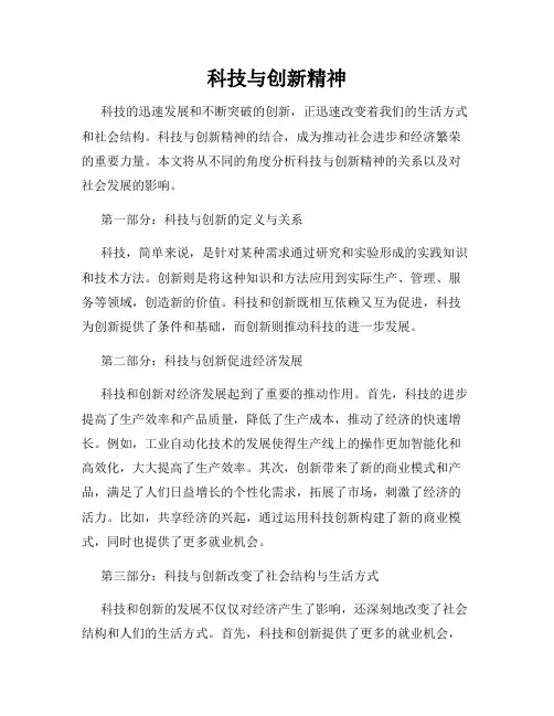 科技与创新精神