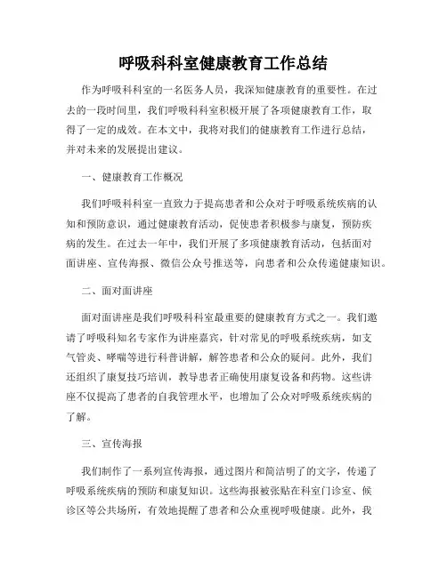 呼吸科科室健康教育工作总结