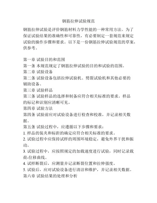 钢筋拉伸试验规范