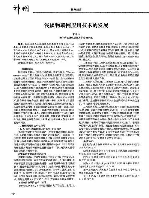 浅谈物联网应用技术的发展