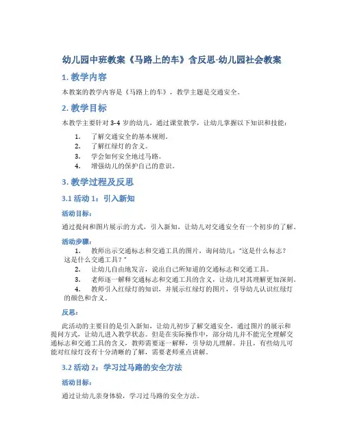 幼儿园中班教案《马路上的车》含反思-幼儿园社会教案
