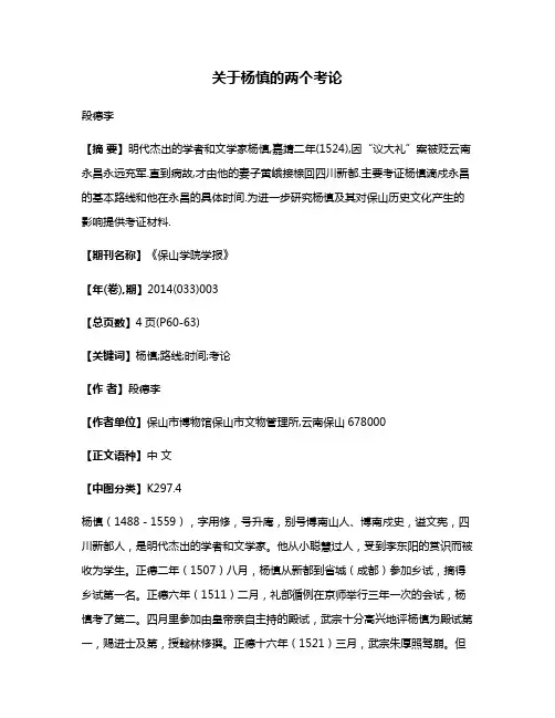 关于杨慎的两个考论