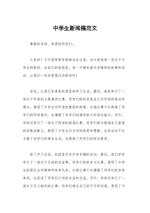 中学生新闻稿范文