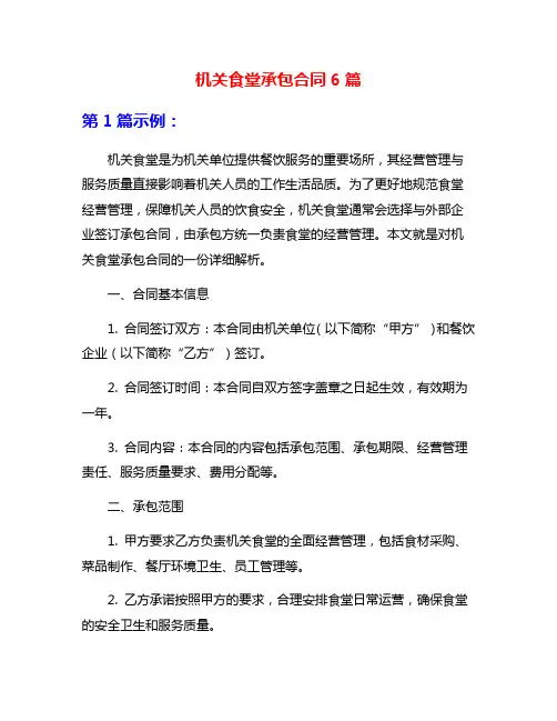 机关食堂承包合同6篇