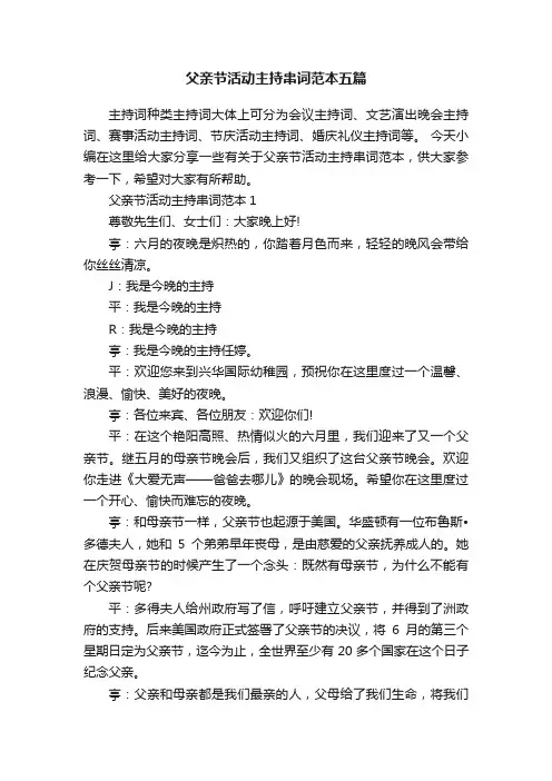 父亲节活动主持串词范本五篇