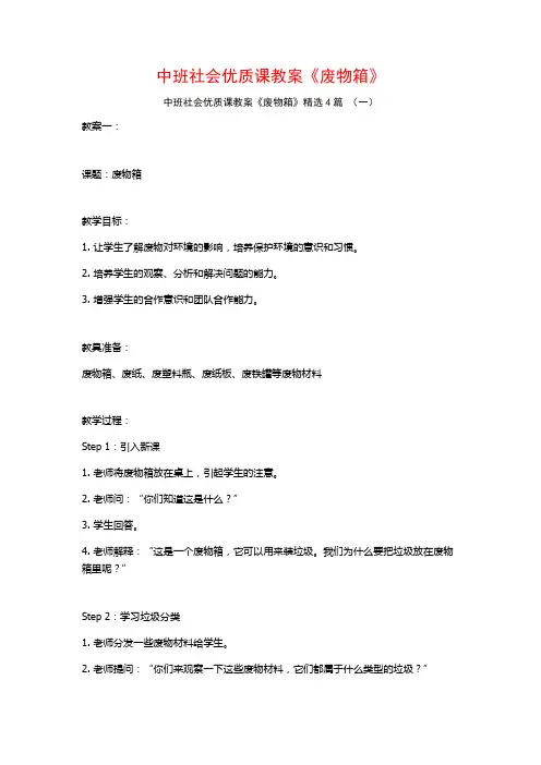 中班社会优质课教案《废物箱》4篇