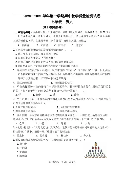 2020—2021学年第一学期人教部编版七年级历史期中教学质量检测试卷(无答案)