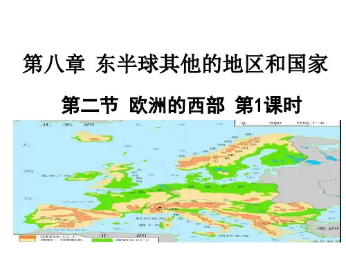 人教版地理七年级下册第八章 第二节 欧洲西部 精品课件(20张)