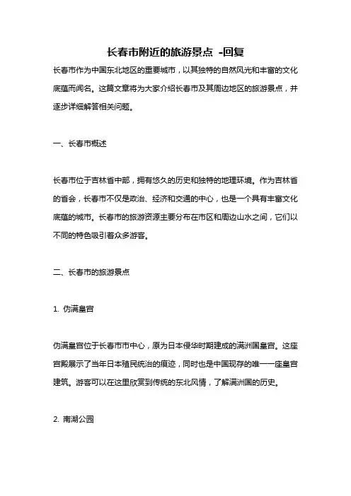 长春市附近的旅游景点 -回复