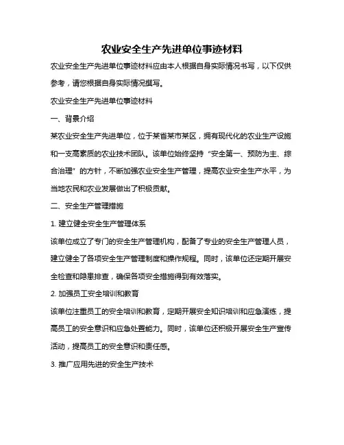 农业安全生产先进单位事迹材料