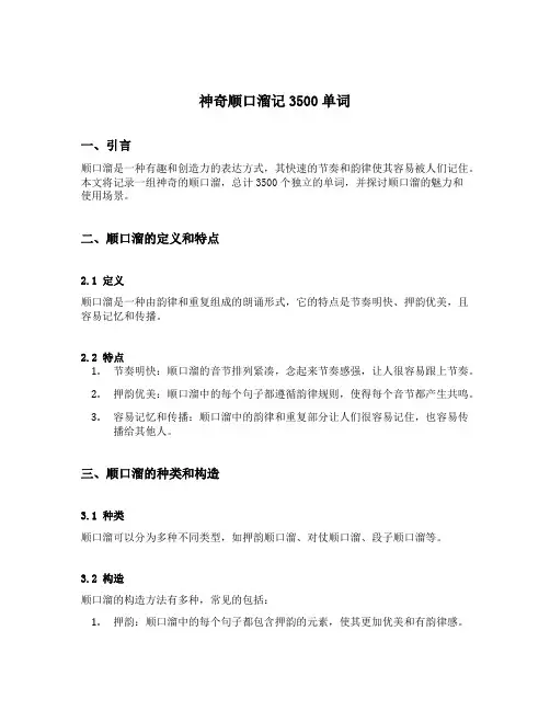 神奇顺口溜记3500单词