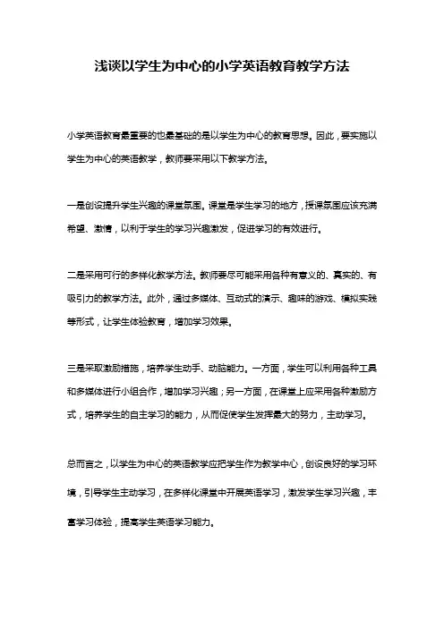 浅谈以学生为中心的小学英语教育教学方法