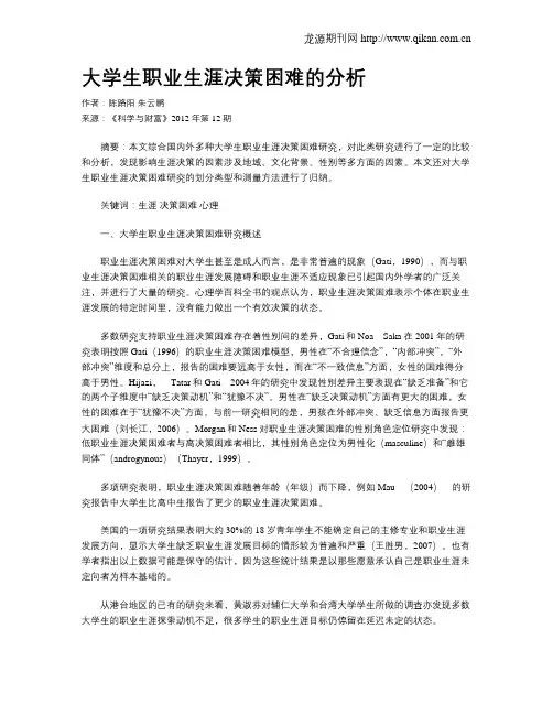 大学生职业生涯决策困难的分析