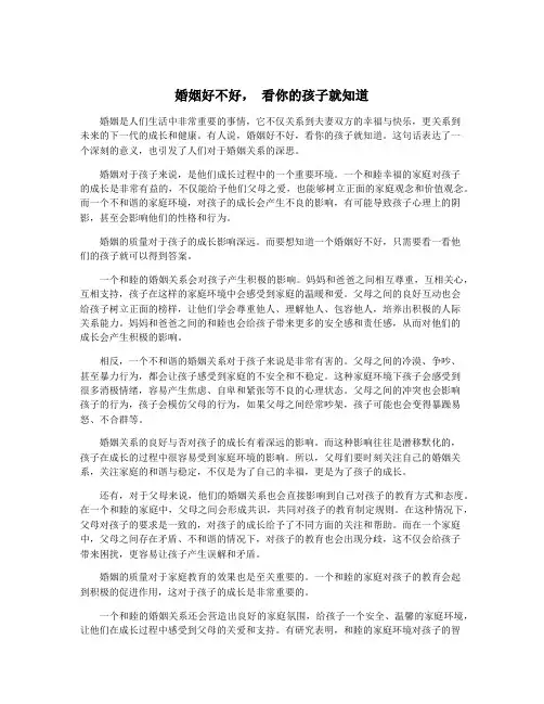婚姻好不好, 看你的孩子就知道