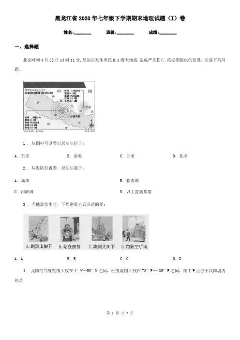 黑龙江省2020年七年级下学期期末地理试题(I)卷