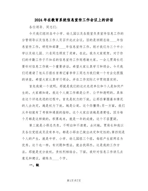 2024年在教育系统信息宣传工作会议上的讲话（二篇）