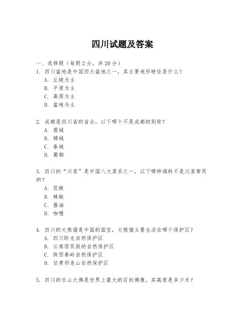 四川试题及答案