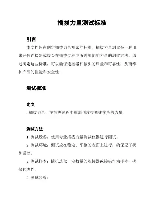 插拔力量测试标准