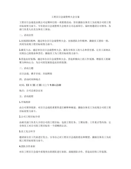 工程百日会战誓师大会方案