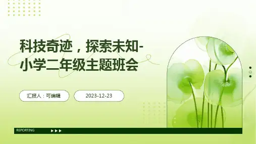 科技奇迹,探索未知-小学二年级主题班会ppt