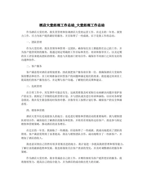 酒店大堂经理工作总结_大堂经理工作总结