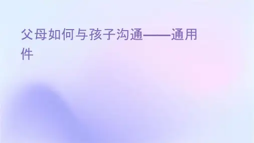父母如何与孩子沟通——通用课件