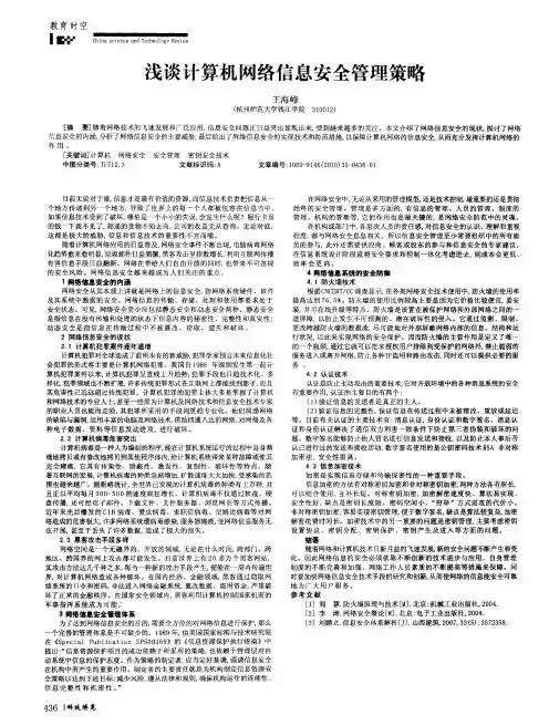 浅谈计算机网络信息安全管理策略