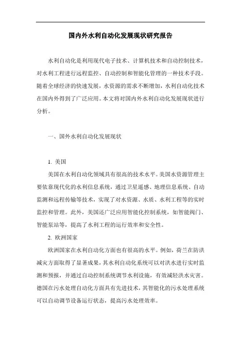 国内外水利自动化发展现状研究报告