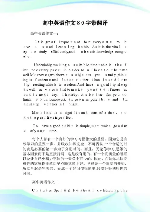 高级中学英语作文80字带翻译.doc