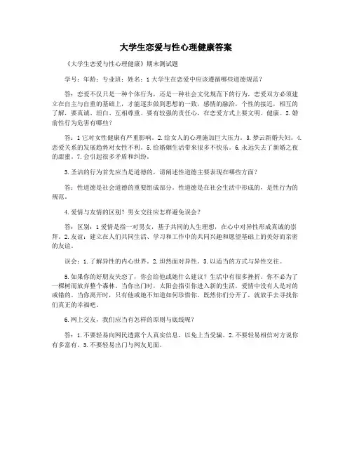大学生恋爱与性心理健康答案