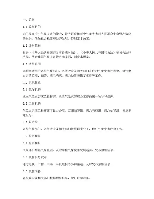 气象灾害三级应急预案