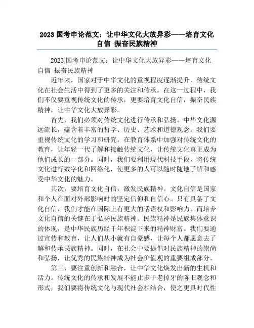 2023国考申论范文：让中华文化大放异彩——培育文化自信 振奋民族精神