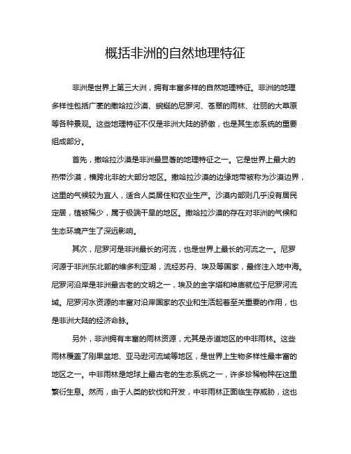 概括非洲的自然地理特征