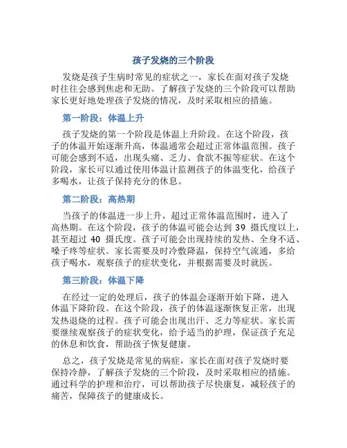 孩子发烧的三个阶段