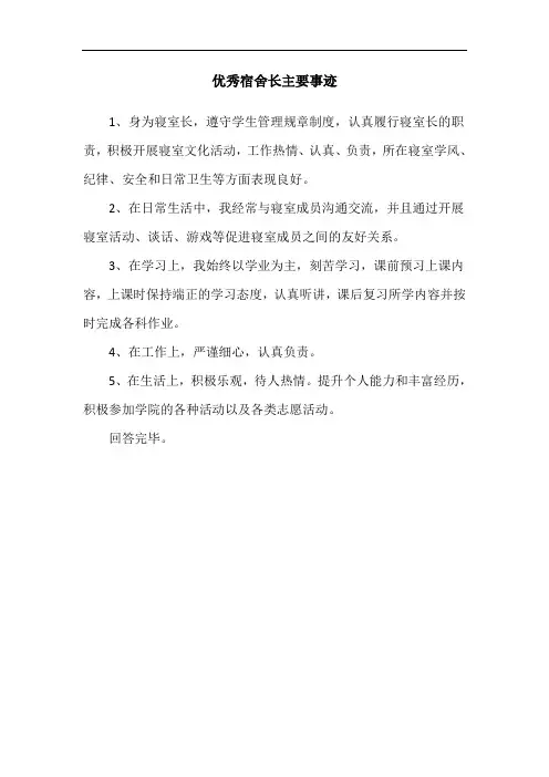 优秀宿舍长主要事迹