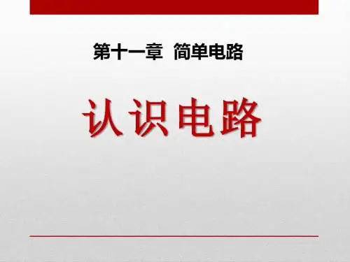 《认识电路》简单电路ppt实用课件2