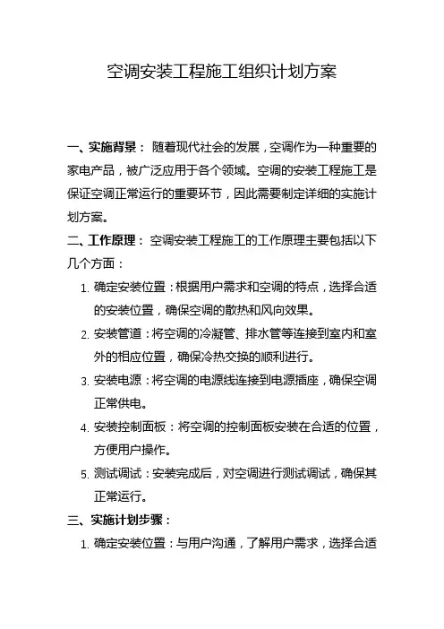 空调安装工程施工组织计划方案(八)