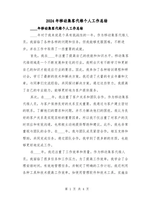 2024年移动集客代维个人工作总结(2篇)