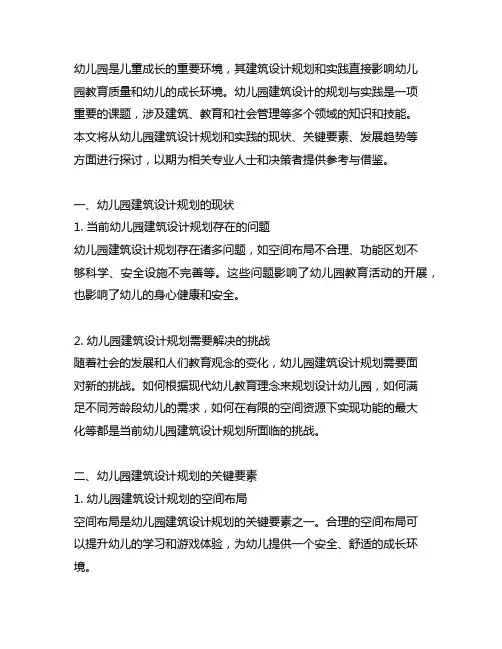 幼儿园建筑设计规划与实践 幼儿园建筑设计