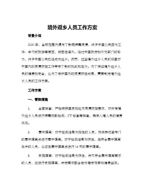 境外返乡人员工作方案