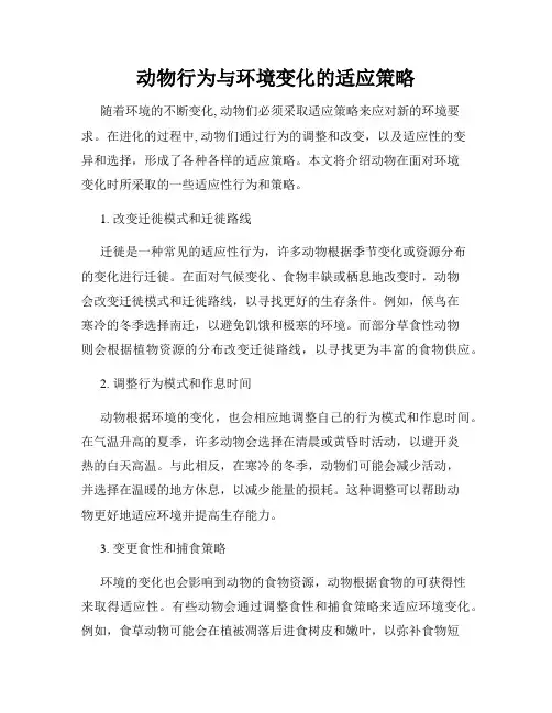 动物行为与环境变化的适应策略
